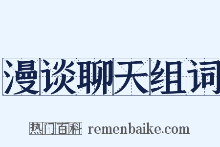 漫谈聊天组词是什么意思的图片